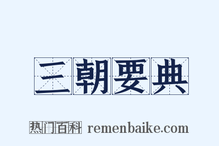 三朝要典是什么意思的图片